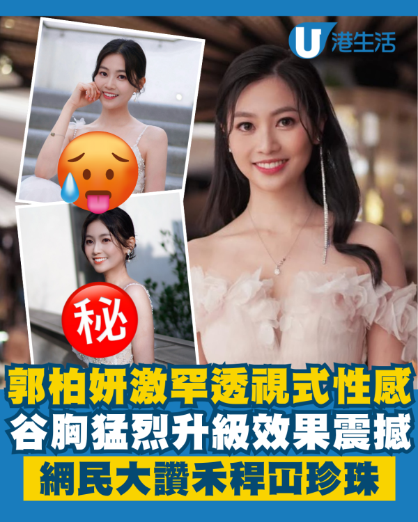 郭柏妍激罕透視式性感谷胸猛烈升級 視覺效果震撼網民大讚禾稈冚珍珠