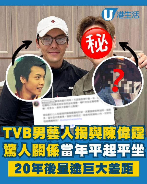 TVB上位男司儀揭與陳偉霆驚人關係 當年平起平坐！20年後星途巨大差距