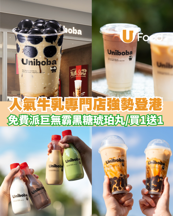 Uniboba 牛乳專門店強勢登港！免費派發巨無霸黑糖琥珀丸/指定日子買一送一