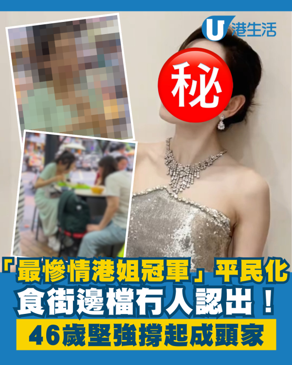 「最慘情港姐冠軍」平民化食街邊檔冇人認出 46歲近況曝光堅強撐起成頭家