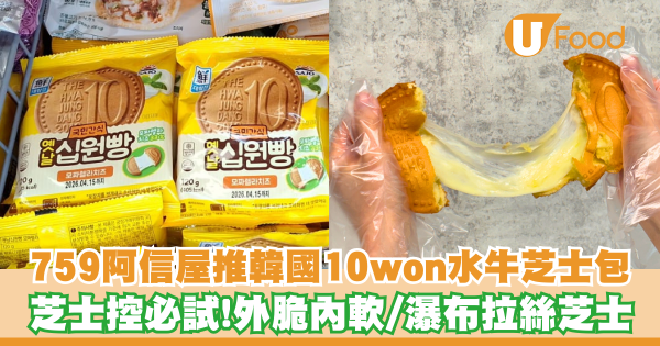 759阿信屋推出韓國10won水牛芝士包   外脆內軟／瀑布拉絲芝士／芝士控必試！
