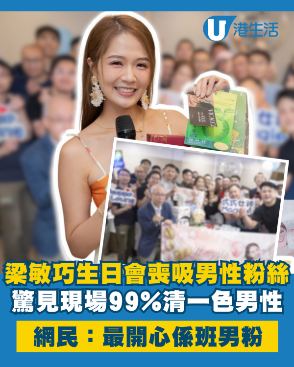 梁敏巧搞30歲生日會近距離接觸 人氣勁喪吸男性粉絲現場清一色男性