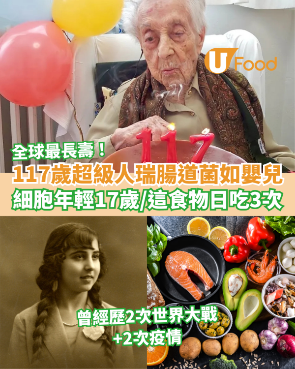 長壽秘訣｜117歲超級人瑞腸道菌如嬰兒細胞年輕17歲 飲食習慣曝光這食物日吃3次 