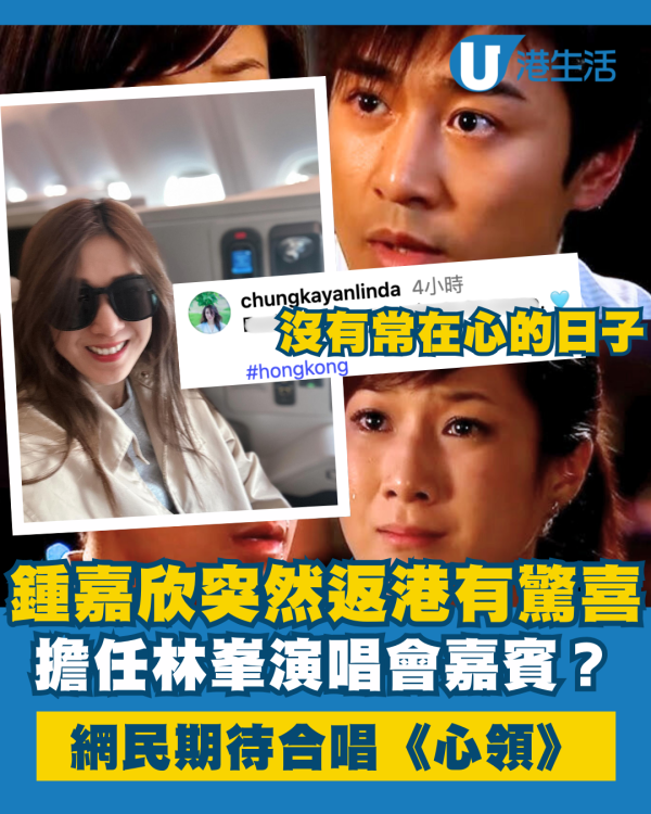 林峯演唱會2025｜鍾嘉欣返港驚喜擔任嘉賓？網民期待合唱《心領》：「沒有常在心的日子」