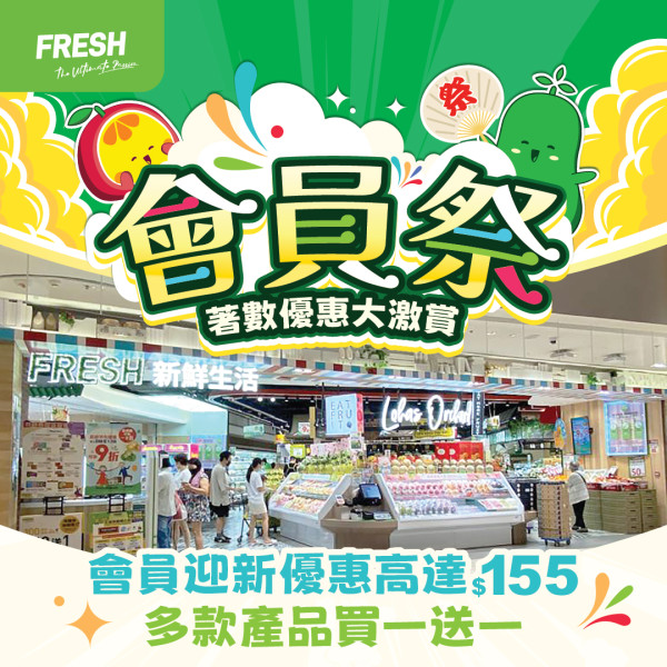 連鎖超市「FRESH新鮮生活」會員祭！入會送$155優惠券！精選食品買1送1／加$1換氣炸鍋