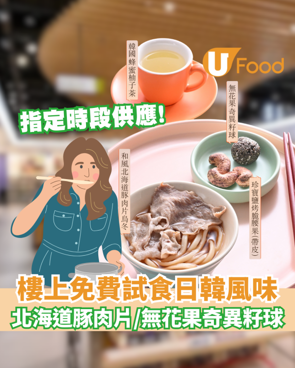 樓上免費試食｜北海道豚肉片/無花果奇異籽球/韓國蜂蜜柚子茶 指定時段及分店供應!