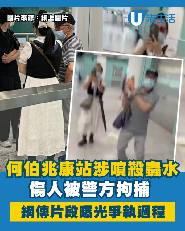 何伯兆康站涉噴殺蟲水傷人被捕 網傳片段曝光車站爭執過程