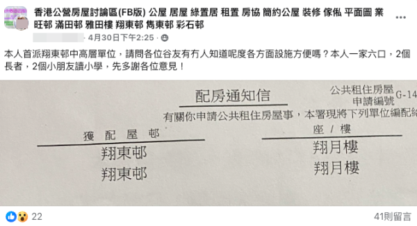 陸續有網民晒出獲派翔東邨的派房通知信。圖片來源：FB@香港公營房屋討論區