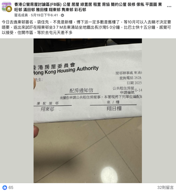 陸續有網民晒出獲派翔東邨的派房通知信。圖片來源：FB@香港公營房屋討論區