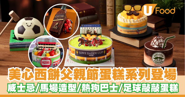 美心西餅父親節蛋糕系列登場   威士忌／熱狗巴士／馬場造型／足球敲敲蛋糕