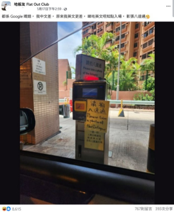 停車場八達通機「神級」翻譯英文告示！網民爆笑：要去街市搵八爪魚？