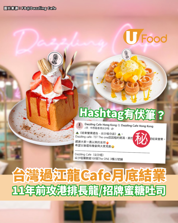 台灣過江龍Dazzling Cafe月底結業 11年前攻港排長龍／招牌甜品蜜糖吐司