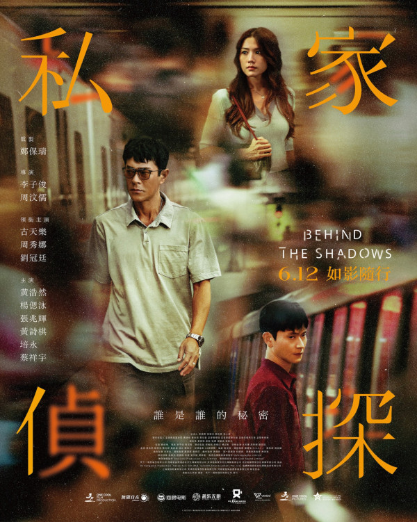 電影《私家偵探》6月12日上映（圖片來源：Facebook@behindtheshadowsmovie）