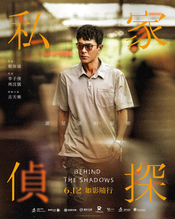 電影《私家偵探》6月12日上映（圖片來源：Facebook@behindtheshadowsmovie）