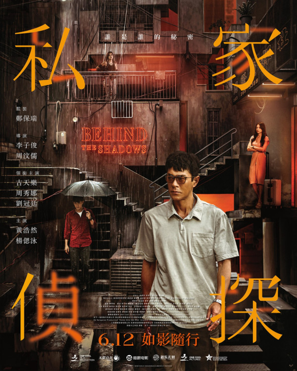 電影《私家偵探》6月12日上映（圖片來源：Facebook@behindtheshadowsmovie）