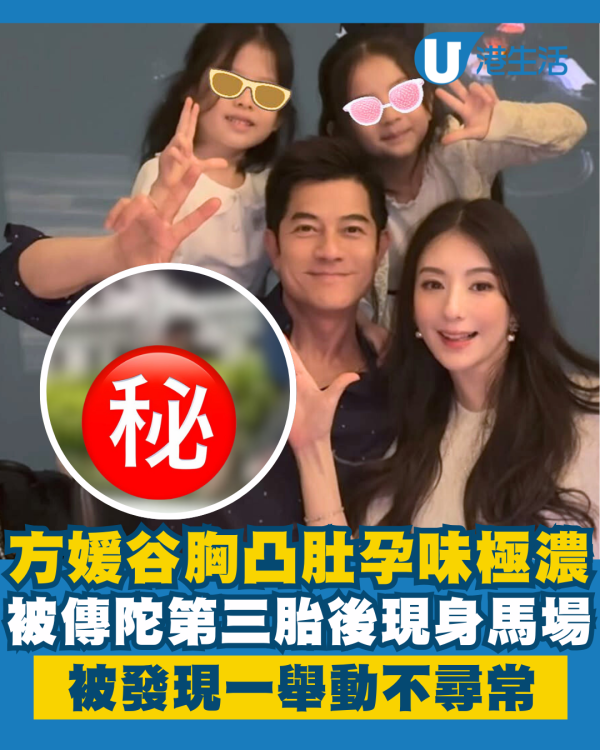 方媛被傳陀第三胎後谷胸凸肚現身馬場 孕味極濃被發現一舉動不尋常
