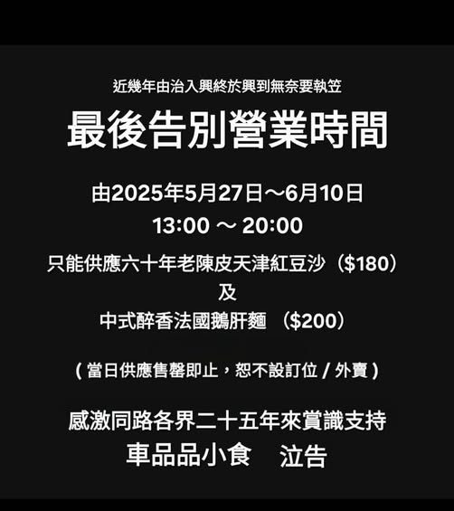 大角咀「車品品」宣布6月結業！25年歷史 以$100紅豆沙聞名！結業前只賣2款天價小食