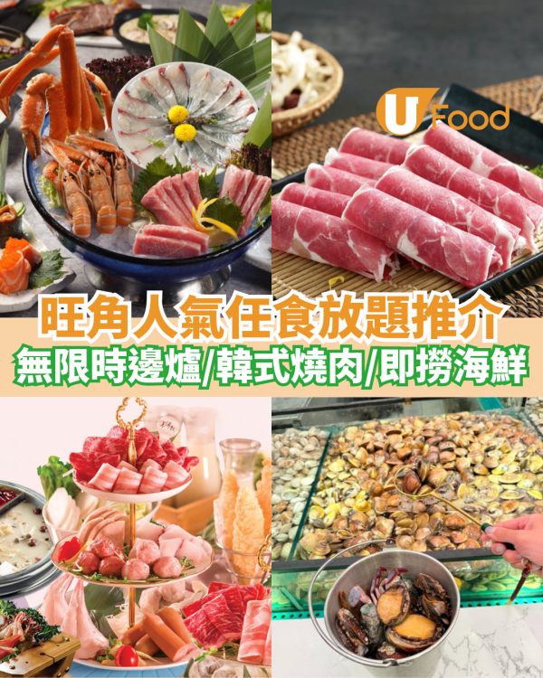 旺角人氣平價任食放題推介 無限時打邊爐／韓式燒肉／即撈海鮮