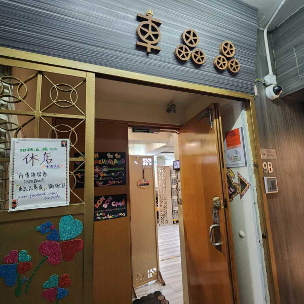 大角咀「車品品」宣布6月結業！25年歷史 以$100紅豆沙聞名！結業前只賣2款天價小食