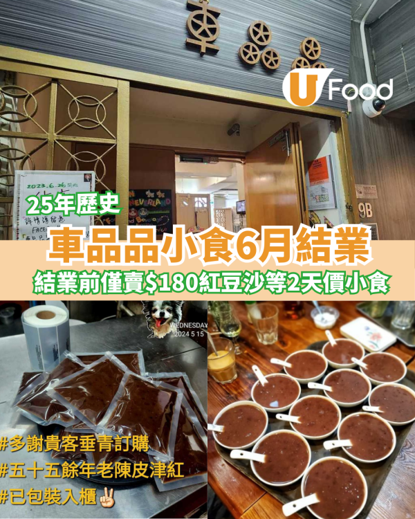 25年歷史車品品小食6月結業！結業前僅賣$180碗紅豆沙等2款天價小食