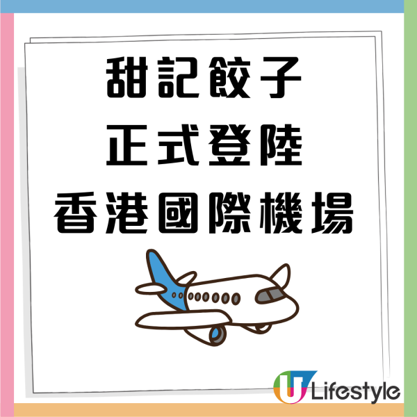 香港機場美食｜甜記餃子將撤出香港國際機場 因1原因離場／即睇最後營業日!