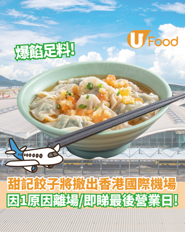 香港機場美食｜甜記餃子將撤出香港國際機場 因1原因離場／即睇最後營業日!