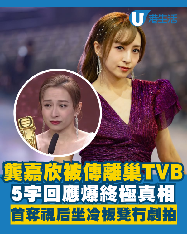 龔嘉欣傳離巢TVB後5字回應爆終極真相 首奪視后仍坐冷板凳冇劇拍？