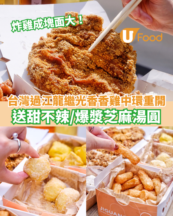 台灣過江龍「繼光香香雞」中環店重開 炸雞成塊面大／送甜不辣或爆漿芝麻湯圓