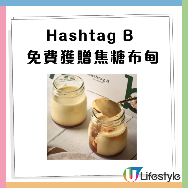 Hashtag B免費送焦糖布甸／拿破崙焦糖千層蛋撻！完成指定條件即送