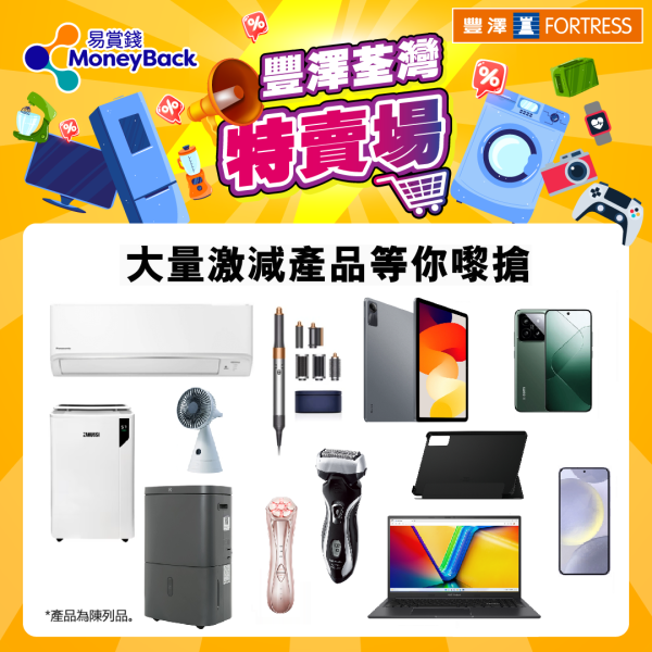 豐澤荃灣特賣場開倉低至$100！即日起登記抽籤入場！超抵價入手Dyson／Samsung／ASUS／Panasonic！