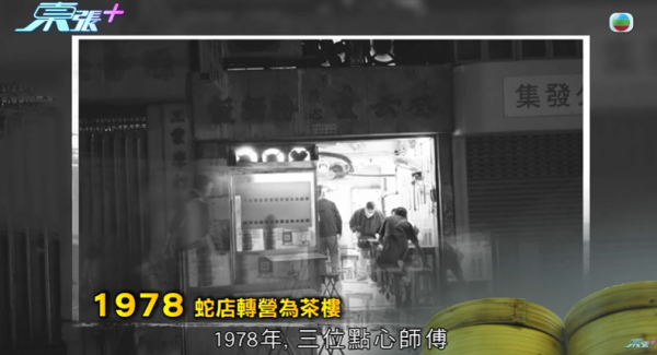 西環老字號點心店結業成謎，轉讓費十萬變一萬，影片截圖，圖片來源︰東張西望。