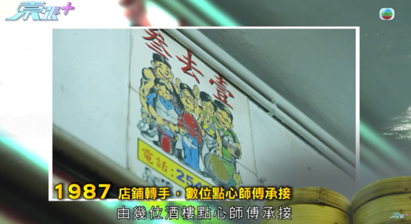 西環老字號點心店結業成謎，轉讓費十萬變一萬，影片截圖，圖片來源︰東張西望。