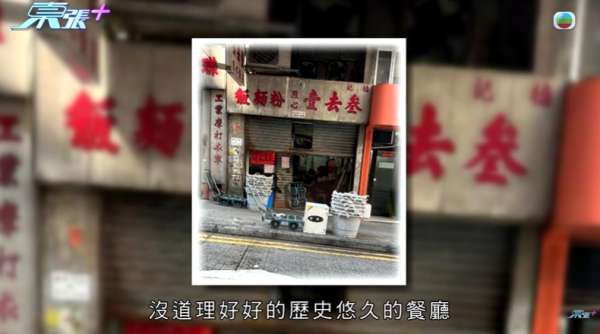 西環老字號點心店結業成謎，轉讓費十萬變一萬，影片截圖，圖片來源︰東張西望。