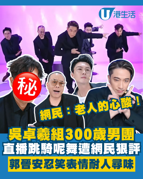 吳卓羲歐陽震華組300歲男團直播跳騎呢舞 郭晉安忍笑表情耐人尋味：老人的心酸！