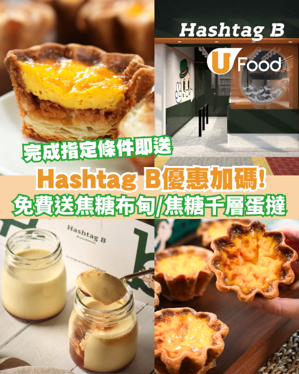 Hashtag B免費送焦糖布甸／拿破崙焦糖千層蛋撻！完成指定條件即送
