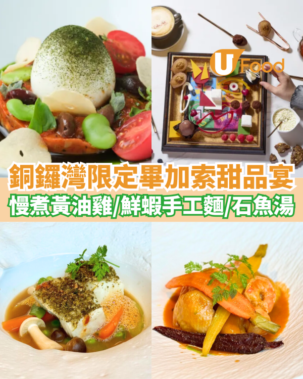 銅鑼灣限定畢加索藝術甜品盛宴 低溫慢煮黃油雞／鮮蝦手工闊麵