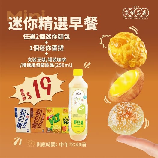 泰昌餅家推激抵早餐優惠！$19包2個麵包+1個蛋撻+1枝飲品／指定1分店即睇詳情