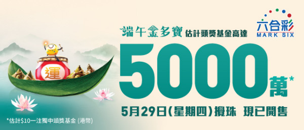 DeepSeek預測端午金多寶號碼！頭獎5000萬元！奇偶咁樣分配是否有玄機？