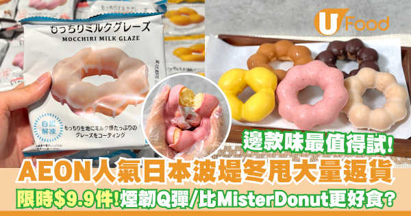 AEON人氣日本波堤冬甩返貨   限時$9.9件！煙韌Q彈／比Mister Donut更好食？