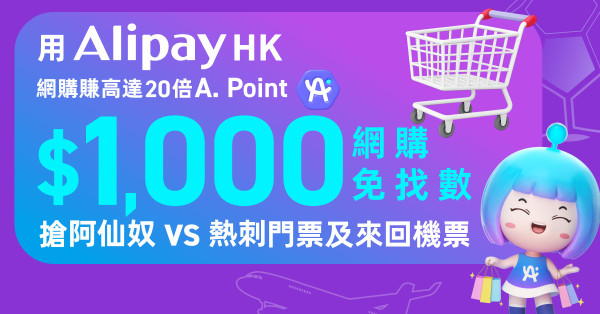  AlipayHK「狂賞月」回歸，圖片來源︰AlipayHK。