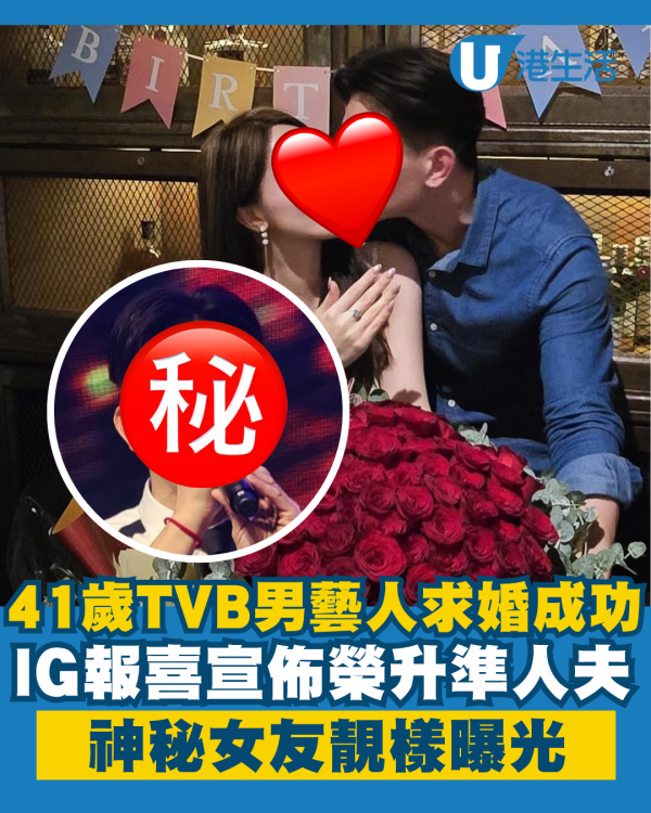 41歲TVB男藝人IG宣佈求婚成功 榮升準人夫曝光神秘女友靚樣