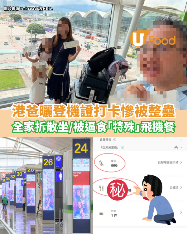 港爸曬登機證打卡慘被整蠱 一家四口拆散坐／被逼食「特殊」飛機餐