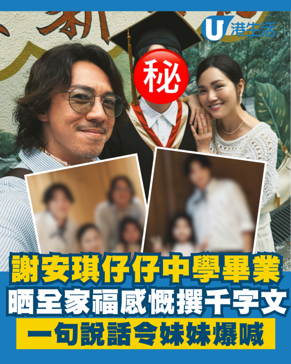 謝安琪張繼聰仔仔中學畢業晒全家福 感慨撰千字文一句說話令妹妹爆喊