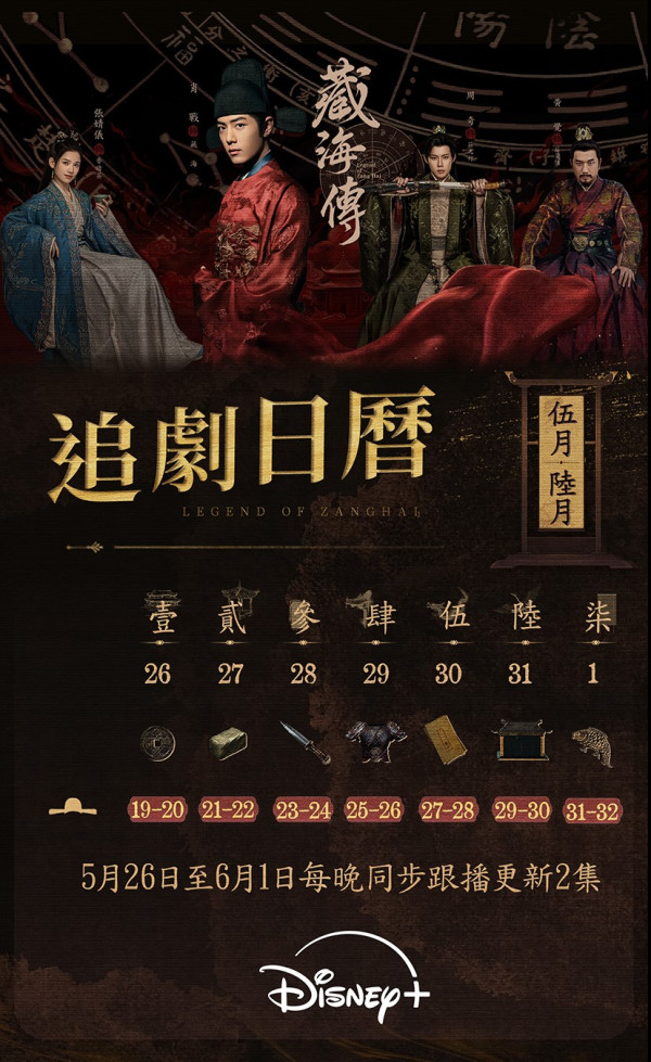 藏海傳更新時間（圖片來源：IG@disneyplushk）