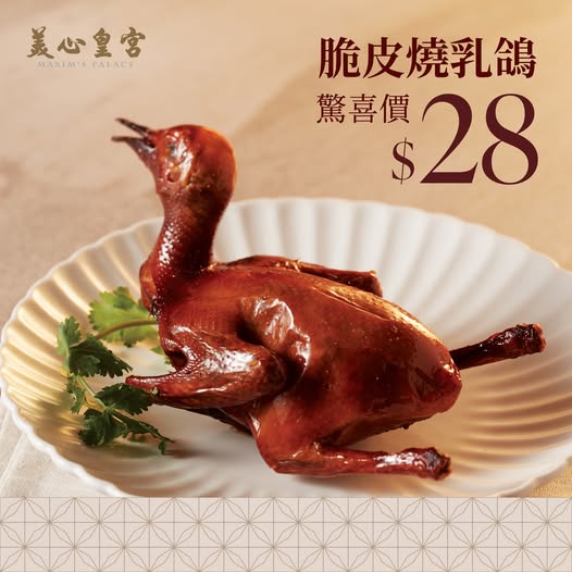 連鎖酒樓晚市堂食$28/隻燒乳鴿！即睇分店地址/優惠詳情