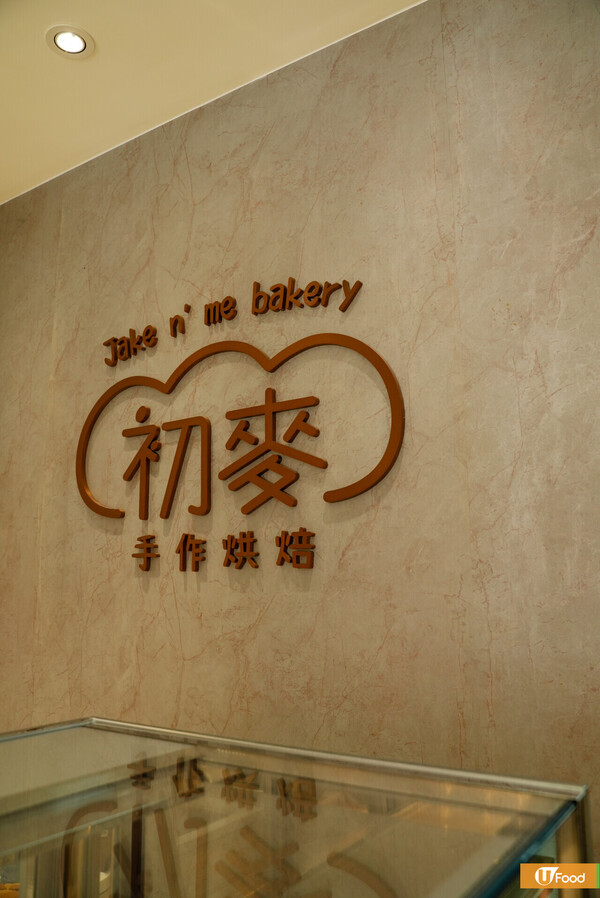 本地人氣烘焙店「初麥」進軍銅鑼灣 限定新品明太子酥+杜拜開心果布丁包