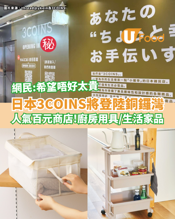 日本3COINS即將登陸銅鑼灣 廚房用具／生活家品／網民：希望唔好太貴