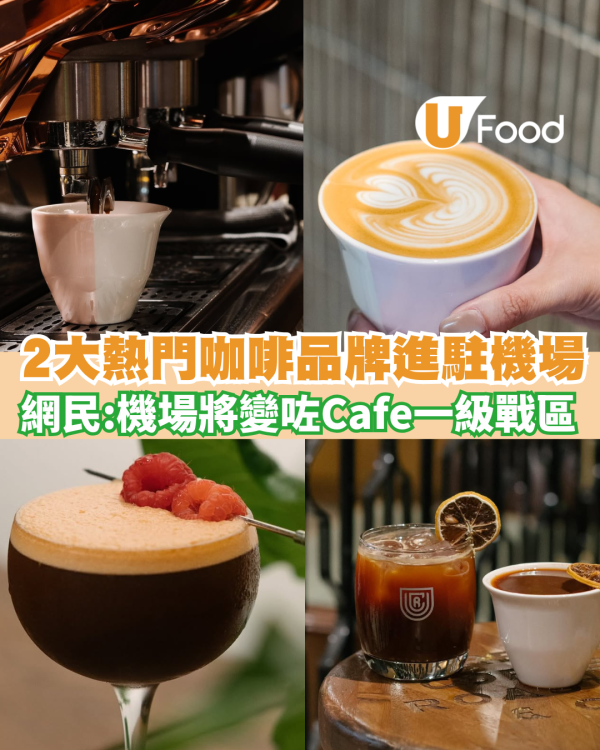 香港機場美食｜2大人氣咖啡品牌進駐機場  網民：機場將變咗cafe一級戰區