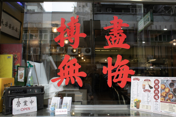 油麻地大安茶冰廳ｘ香港職人展覽 必試薑汁撞奶蛋撻／粟米濃湯西多士