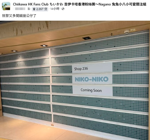 NIKO-NIKO旺角再開新分店網民：又多間舖搶Chiikawa公仔